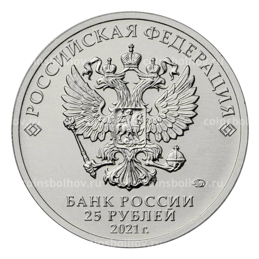 Монета 25 рублей 2021 года ММД — 60-летие первого полета человека в космос (вид 2)