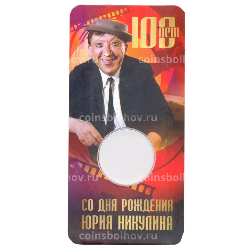 Альбом — планшет для монеты 25 рублей 2021 года — 100 лет со дня рождения Юрия Никулина