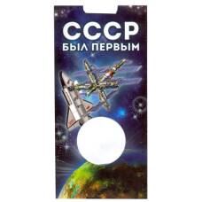 Альбом — планшет для монеты 25 рублей 2021 года  — 60 лет первого полета человека в космос (вид 2)