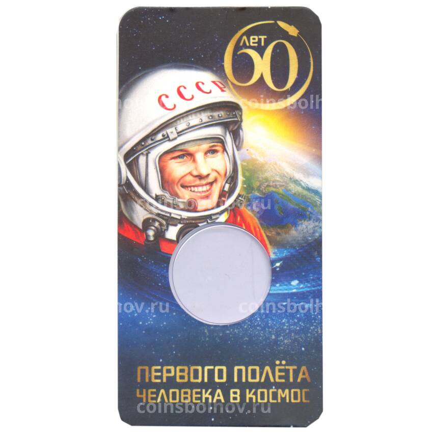 Альбом — планшет для монеты 25 рублей 2021 года  — 60 лет первого полета человека в космос (Гагарин)