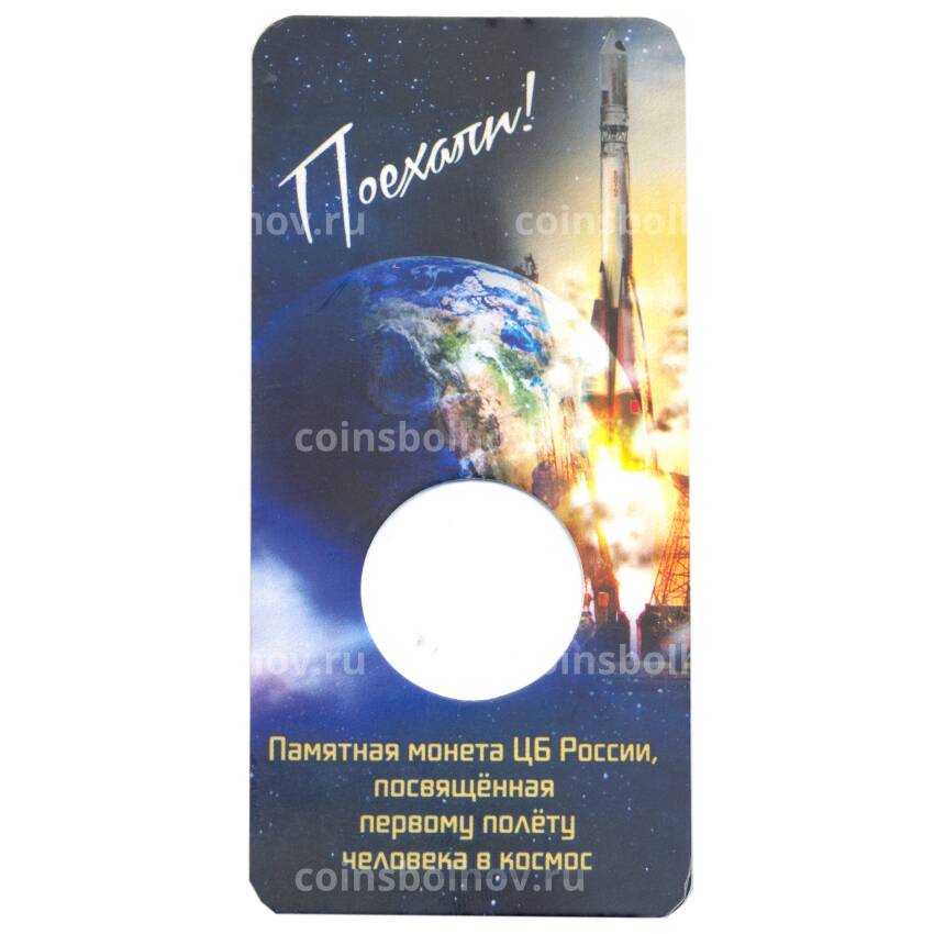 Альбом — планшет для монеты 25 рублей 2021 года  — 60 лет первого полета человека в космос (Гагарин) (вид 2)