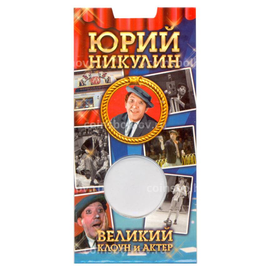 Альбом — планшет для монеты 25 рублей 2021 года  — 100 лет со дня рождения Юрия Никулина
