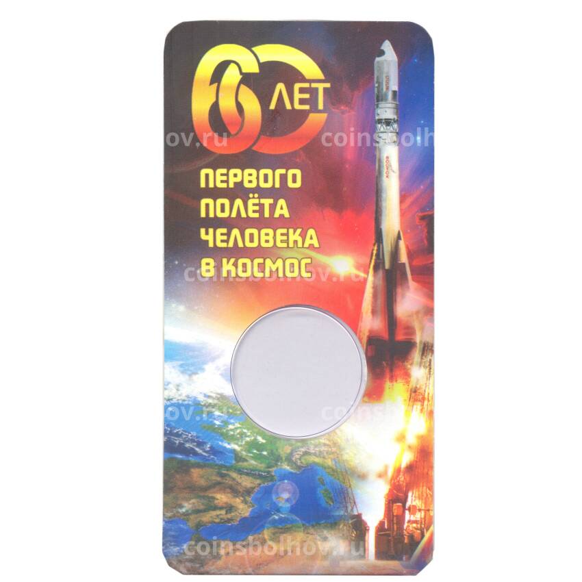 Альбом — планшет для монеты 25 рублей 2021 года  — 60 лет полета первого человека в космос