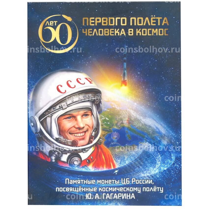 Альбом — планшет для монет 25 рублей 2021 года  — 60 лет первого полета человека в космос