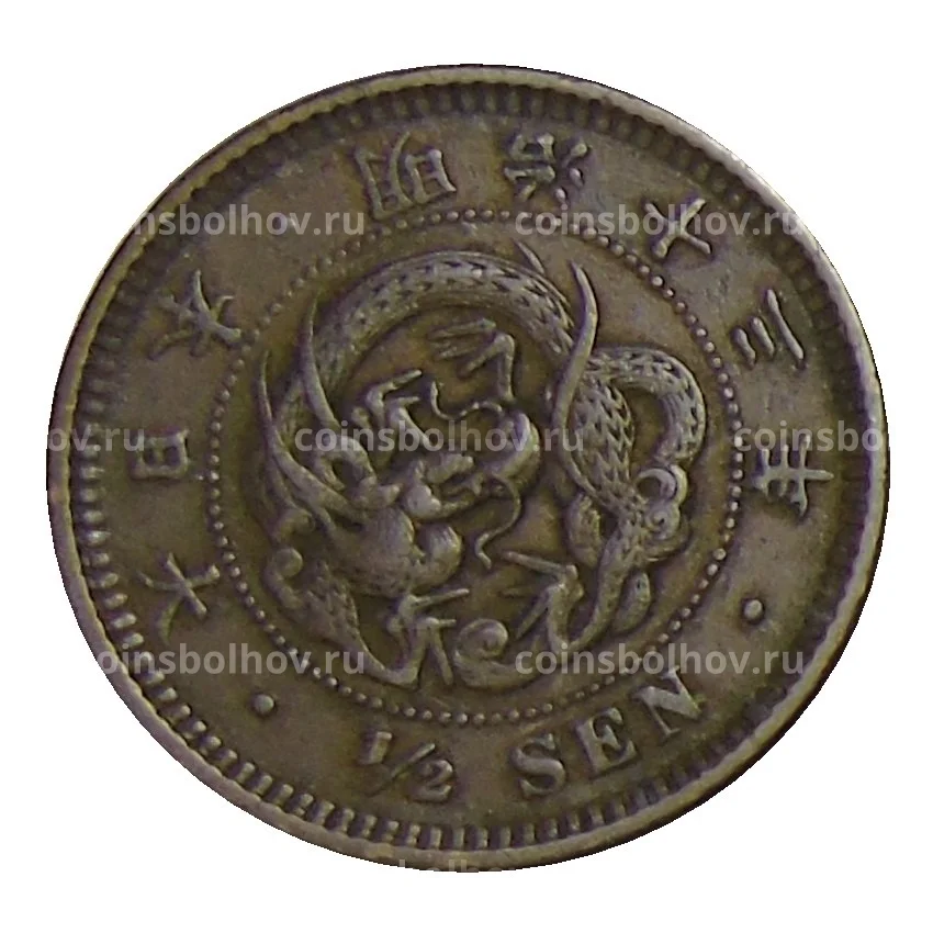 Монета 1/2 сена 1880 года Япония