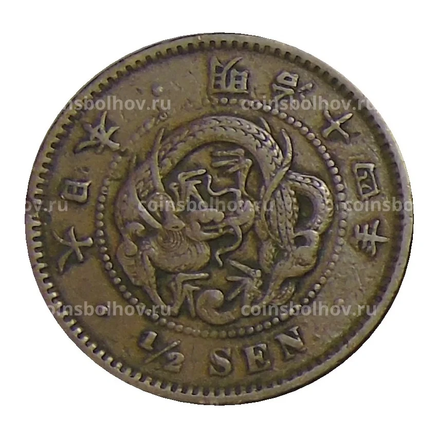 Монета 1/2 сена 1881 года Япония
