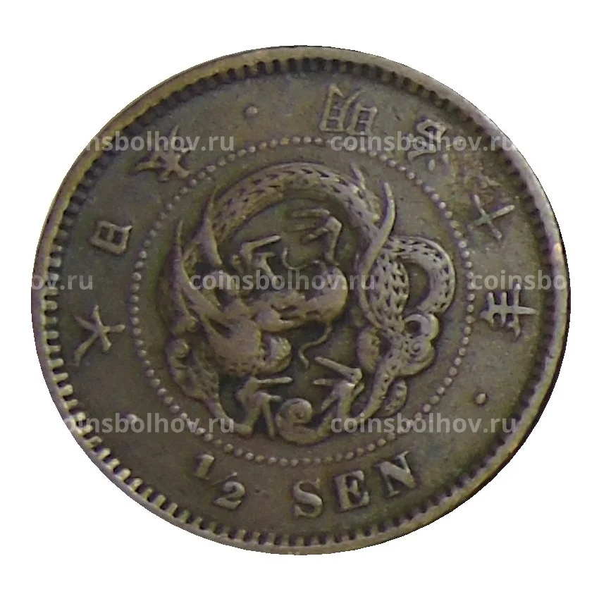 Монета 1/2 сена 1877 года Япония