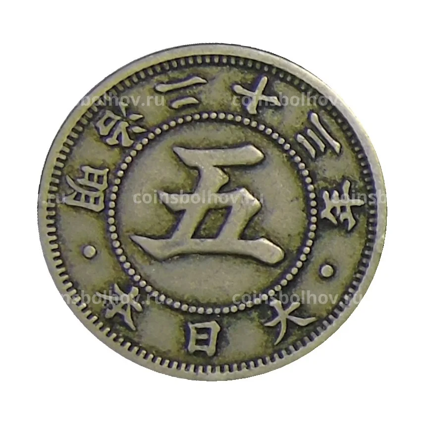Монета 5 сен 1890 года Япония (вид 2)
