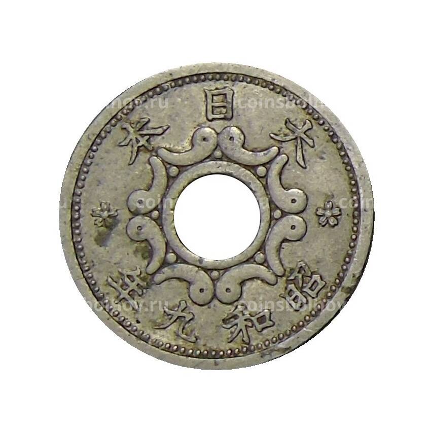 Монета 5 сен 1934 года Япония (вид 2)