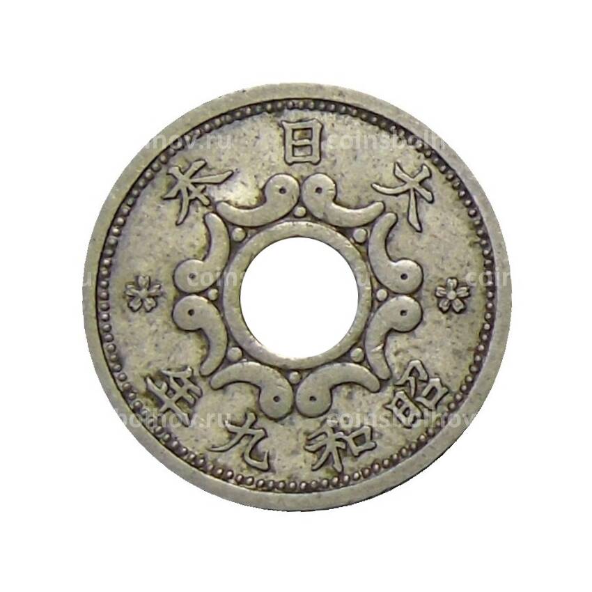 Монета 5 сен 1934 года Япония (вид 2)