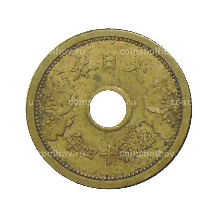 Монета 5 сен 1939 года Япония (вид 2)