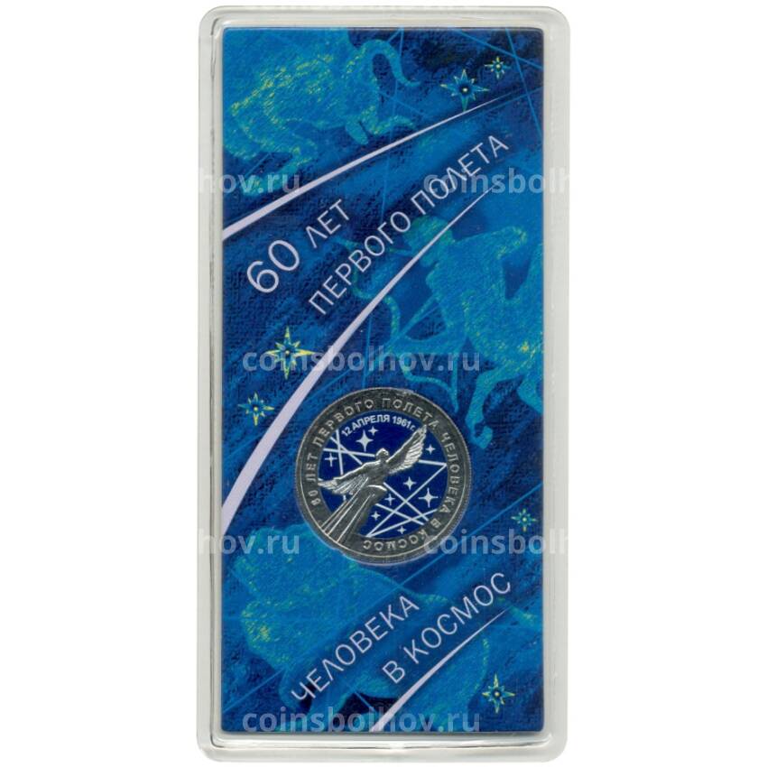 Монета 25 рублей 2021 года ММД — 60-летие первого полета человека в космос (цветная) АКЦИЯ