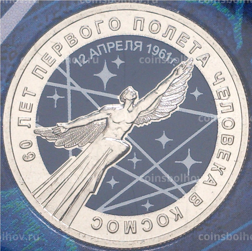 Монета 25 рублей 2021 года ММД — 60-летие первого полета человека в космос (цветная) АКЦИЯ (вид 3)