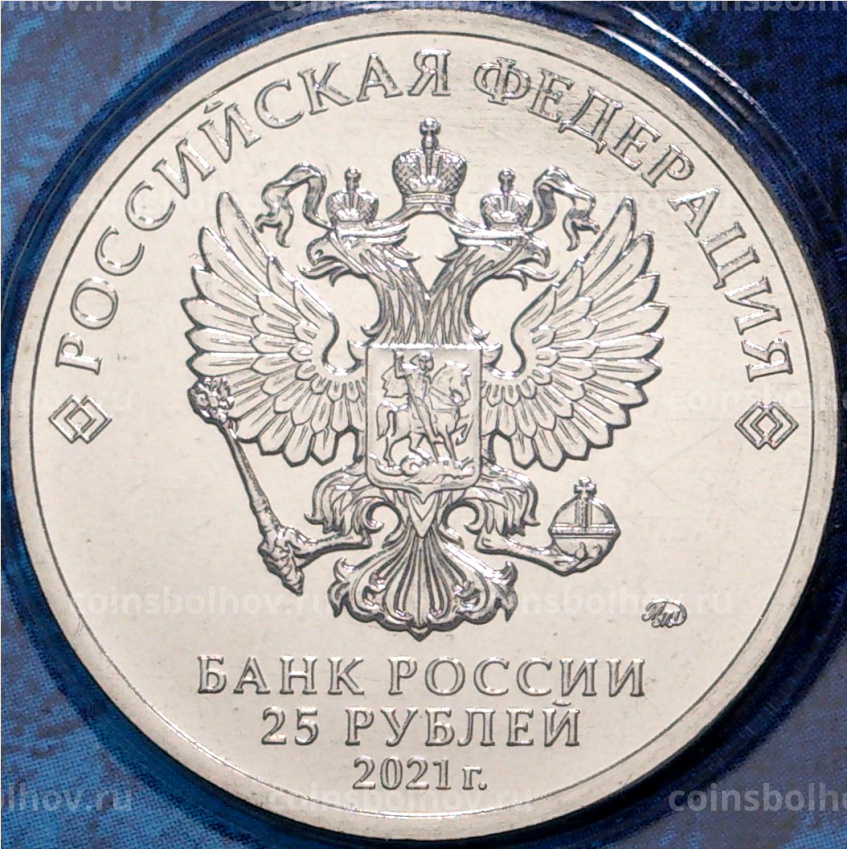 Монета 25 рублей 2021 года ММД — 60-летие первого полета человека в космос (цветная) АКЦИЯ (вид 4)