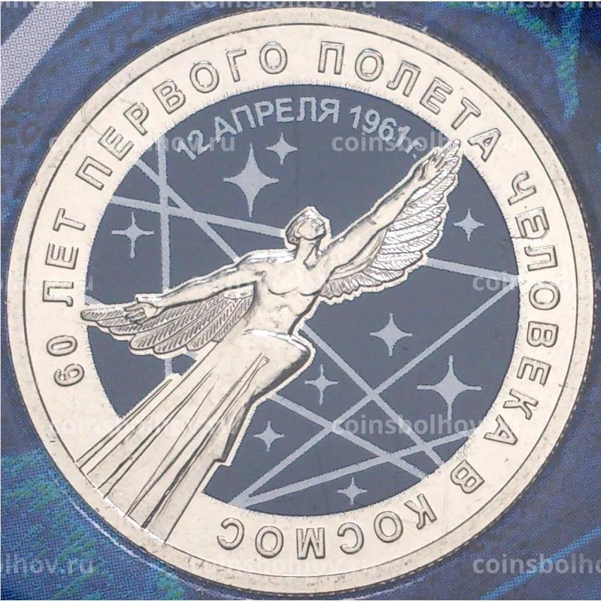 Монета 25 рублей 2021 года ММД — 60-летие первого полета человека в космос (цветная) (вид 3)
