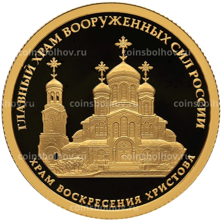 Монета 50 рублей 2020 года СПМД — Комплекс Храма Воскресения Христова