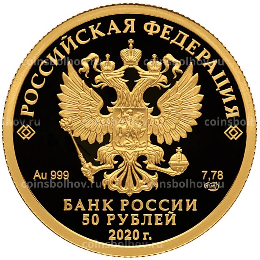 Монета 50 рублей 2020 года СПМД — Комплекс Храма Воскресения Христова (вид 2)
