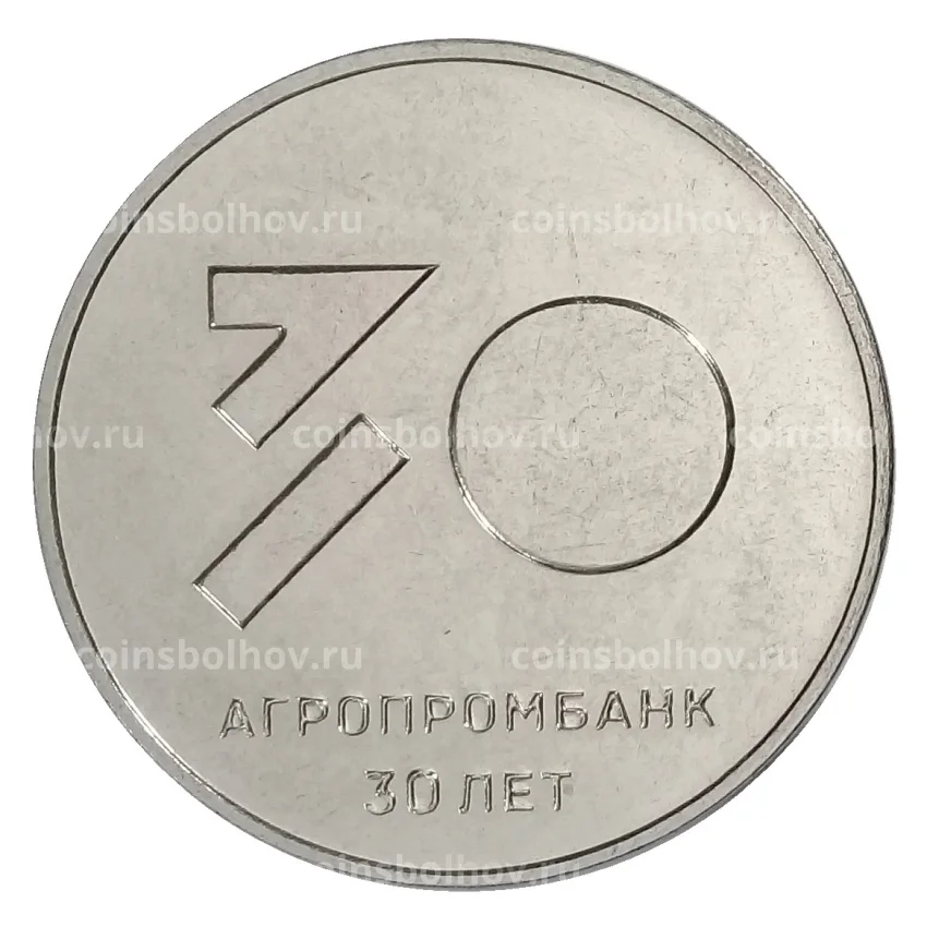 Монета 25 рублей 2021 года Приднестровье — 30 лет Агропромбанку