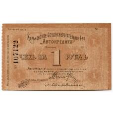 Банкнота 1 рубль 1918 года Сберегательное товарищество «Автокредит» Харьков