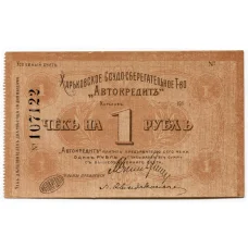 Банкнота 1 рубль 1918 года Сберегательное товарищество «Автокредит» Харьков (аверс)