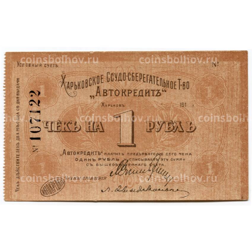 Банкнота 1 рубль 1918 года Сберегательное товарищество «Автокредит» Харьков