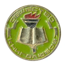 Значок Общество книголюбов