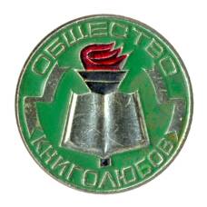 Значок Общество книголюбов