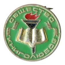 Значок Общество книголюбов