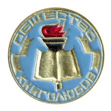 Значок Общество книголюбов