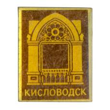 Значок Кисловодск