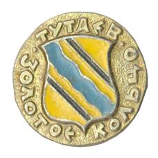 Значок Тутаев — Золотое кольцо