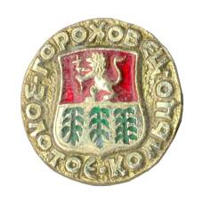 Значок Гороховец — Золотое кольцо