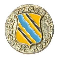 Значок Тутаев — Золотое кольцо