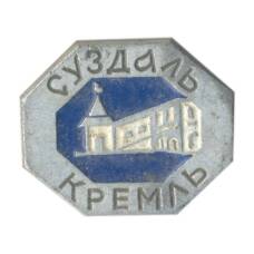 Значок Суздаль Кремль