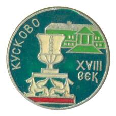 Значок Музей-усадьба «Кусково»