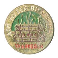 Значок Ульяновск — Дом-музей В.И. Ленина
