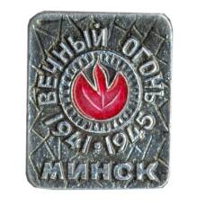 Значок Минск-вечный огонь