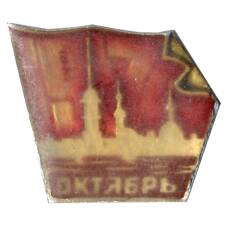 Значок Октябрь