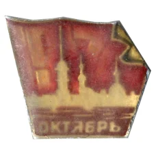 Значок Октябрь