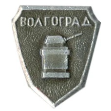 Значок Волгоград