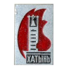 Значок Хатынь