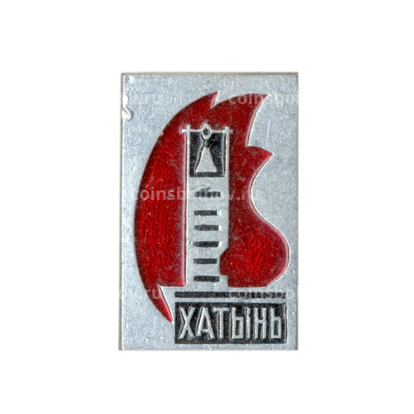 Значок Хатынь