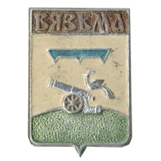 Значок Вязьма