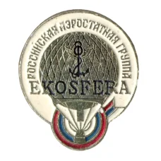 Значок Российская аэростатная группа Экосфера