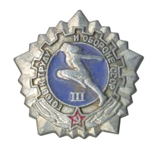 Значок ГТО — III ступень