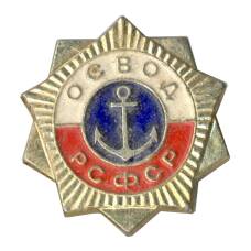 Значок ОСВОД РСФСР