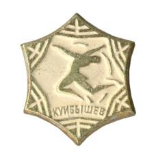 Значок Куйбышев