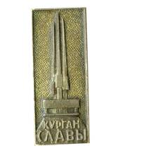 Значок Курган славы