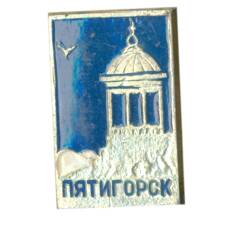 Значок Пятигорск