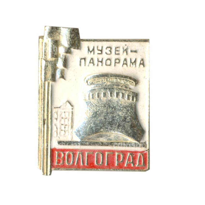 Значок Волгоград — музей-панорама